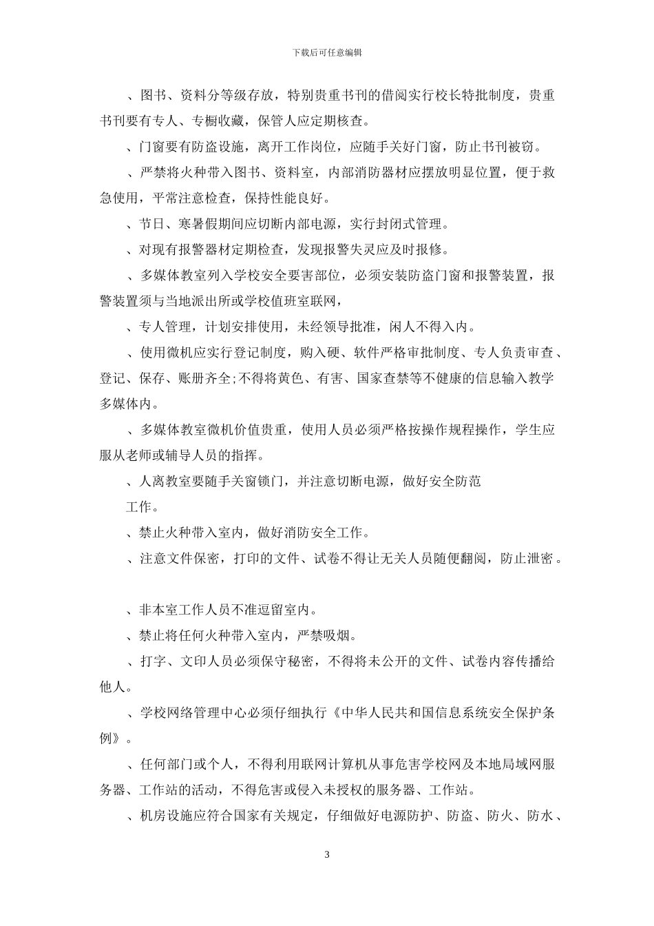 学校教务方面安全管理制度_第3页