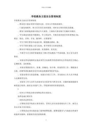 学校教务方面安全管理制度