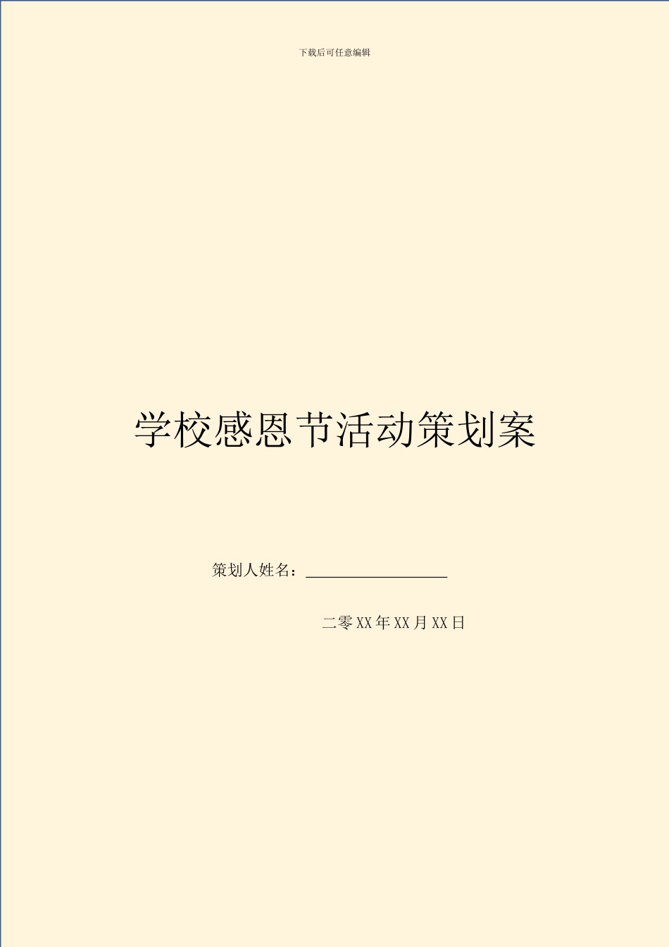 学校感恩节活动策划案_第1页