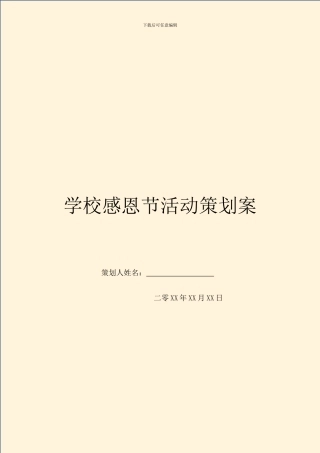 学校感恩节活动策划案