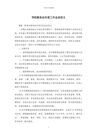 学校教务处年度工作总结范文