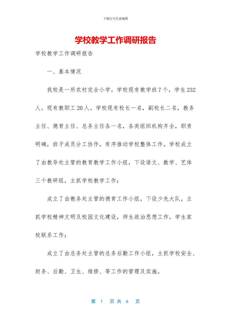 学校教学工作调研报告_第1页