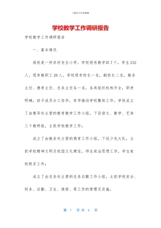 学校教学工作调研报告