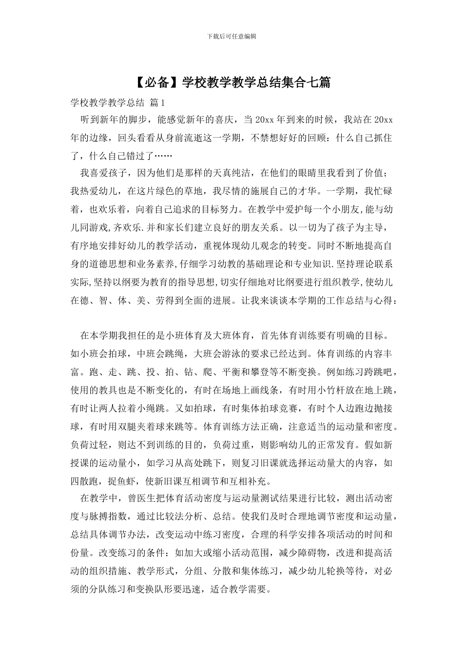 学校教学教学总结集合七篇_第1页