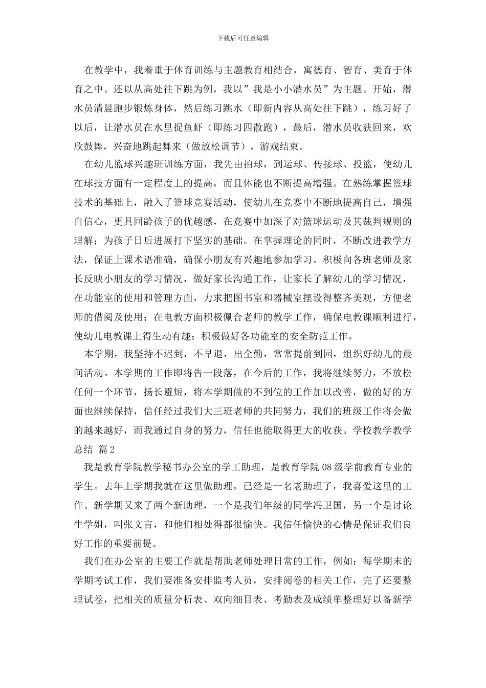 学校教学教学总结集合七篇_第2页