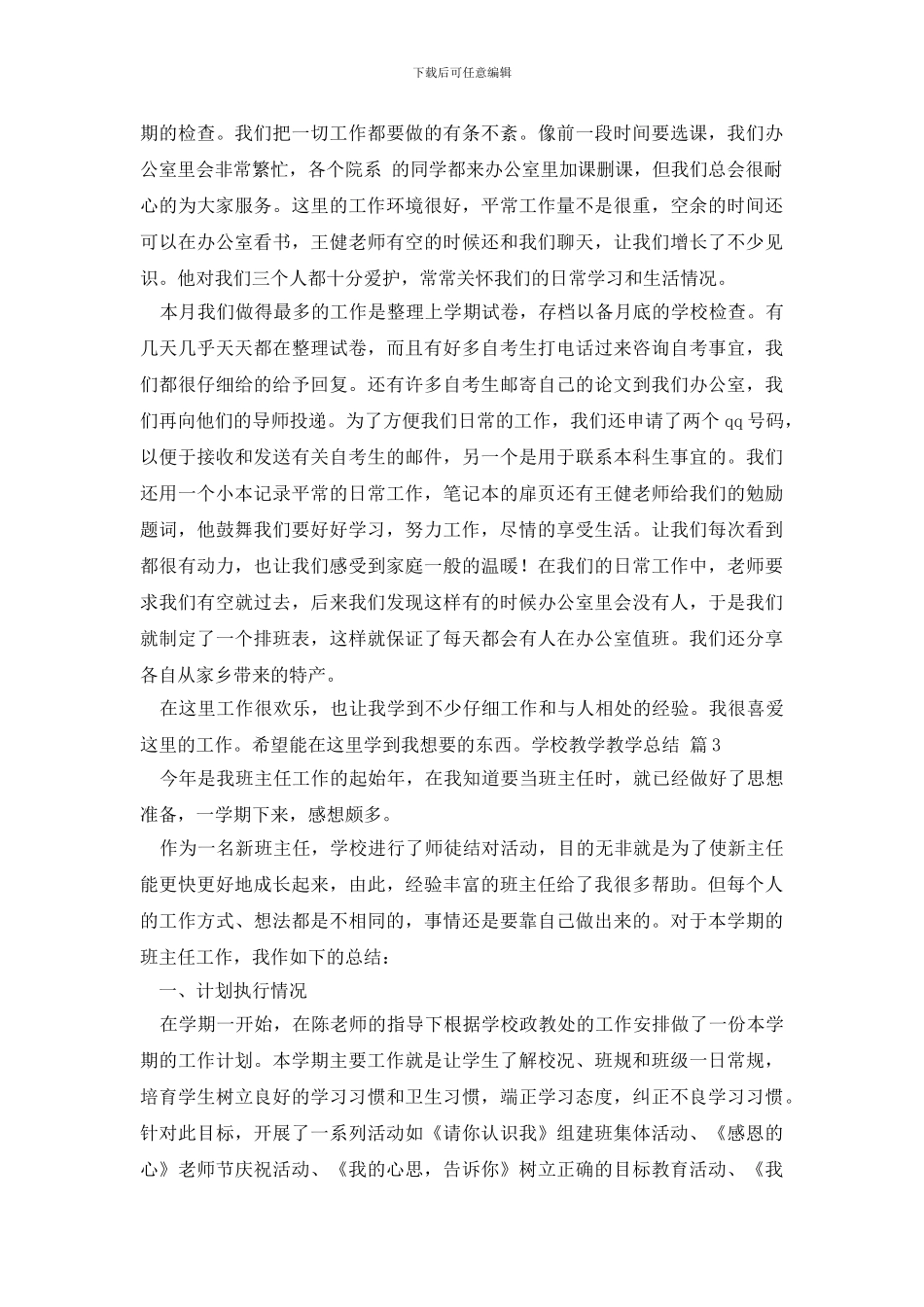 学校教学教学总结集合七篇_第3页