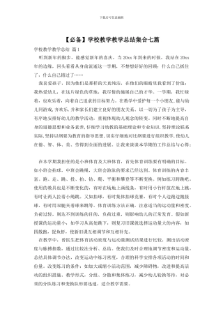 学校教学教学总结集合七篇