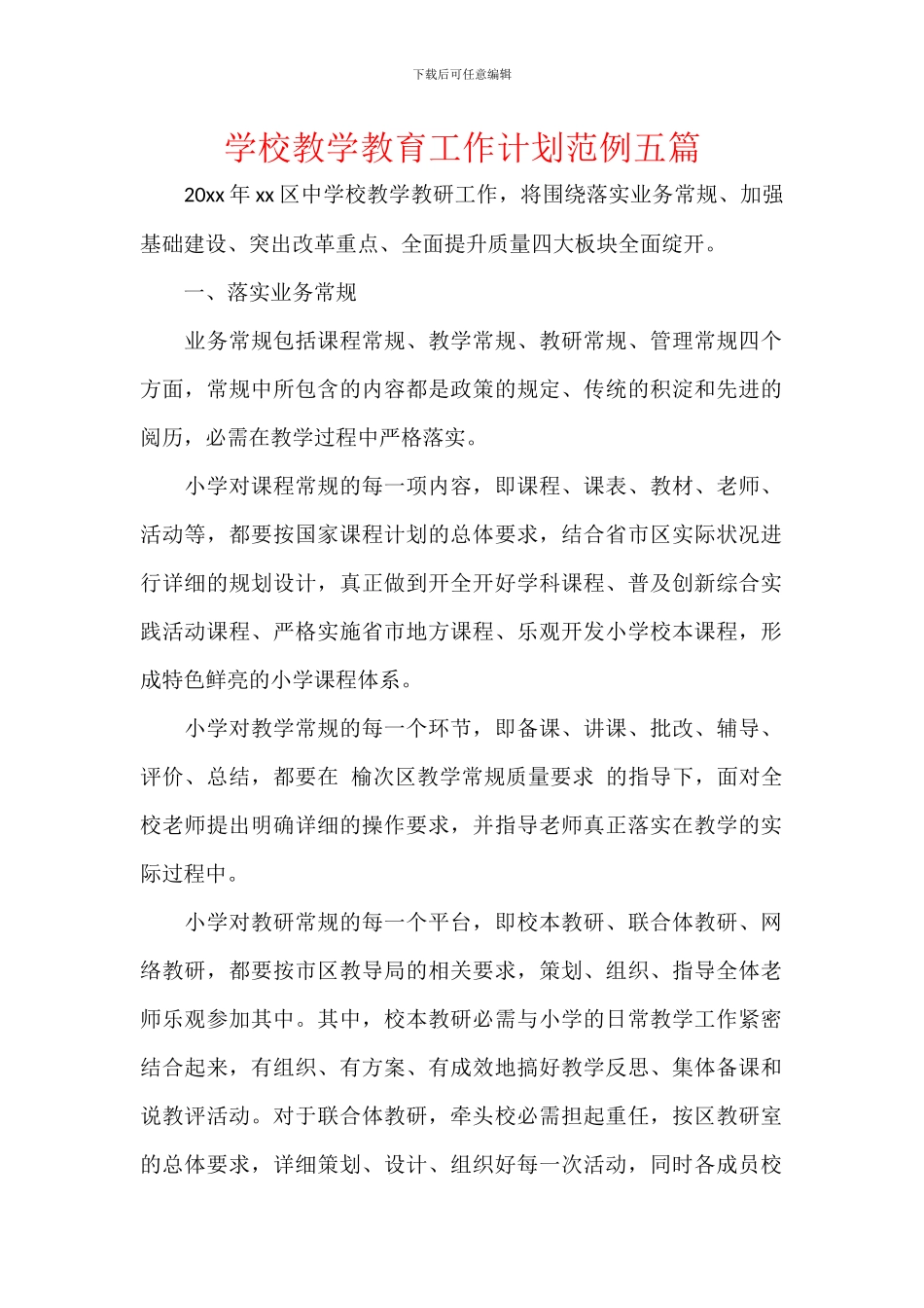学校教学教育工作计划范例五篇_第1页