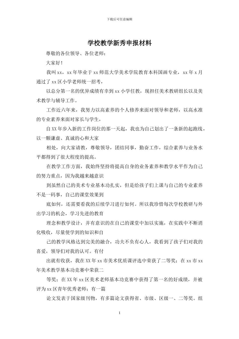 学校教学新秀申报材料_第1页
