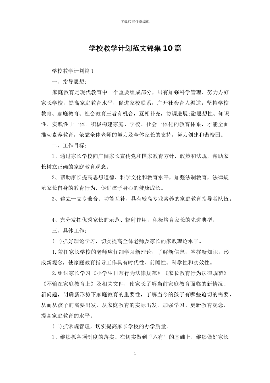 学校教学计划范文锦集10篇_第1页
