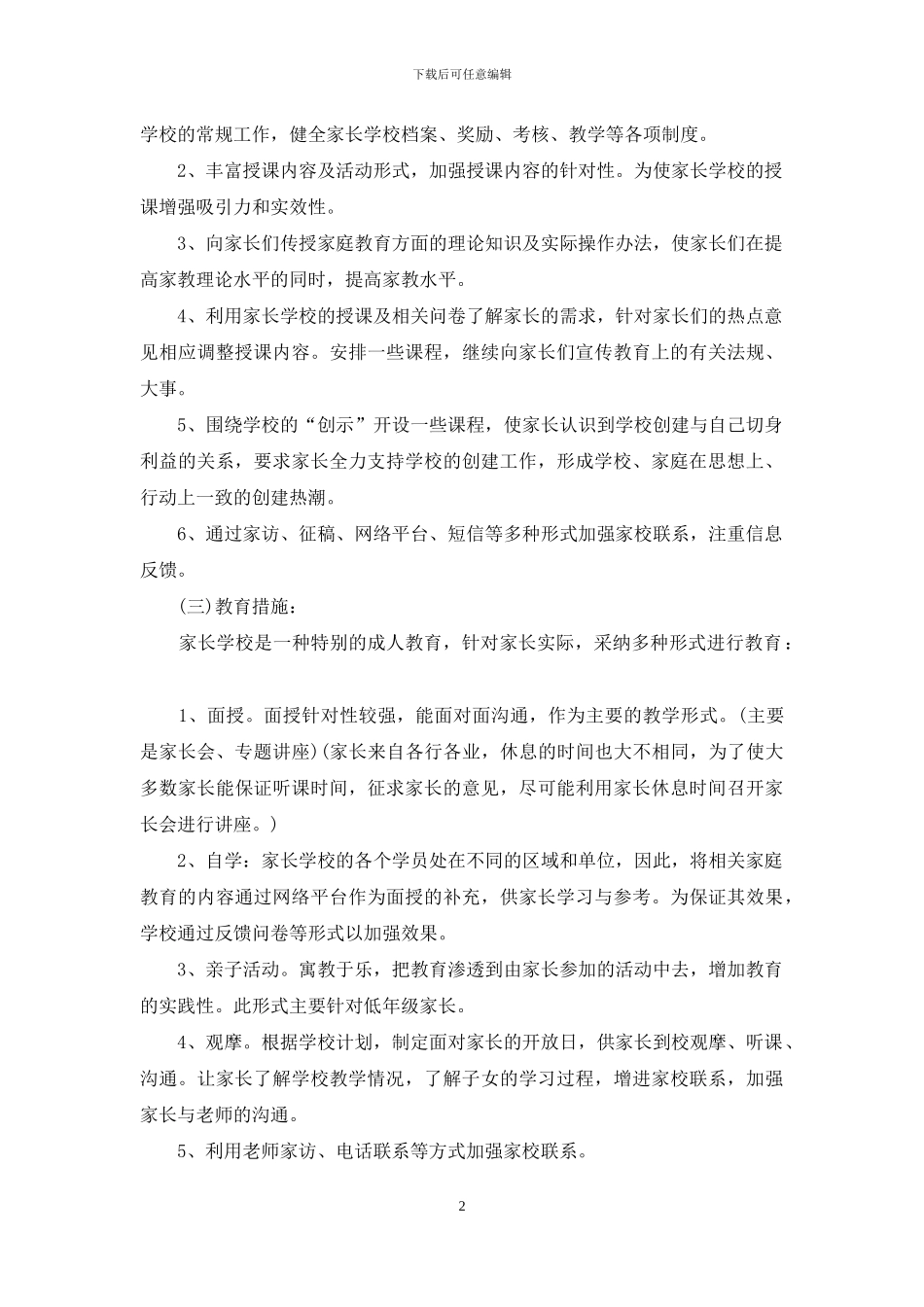 学校教学计划范文锦集10篇_第2页