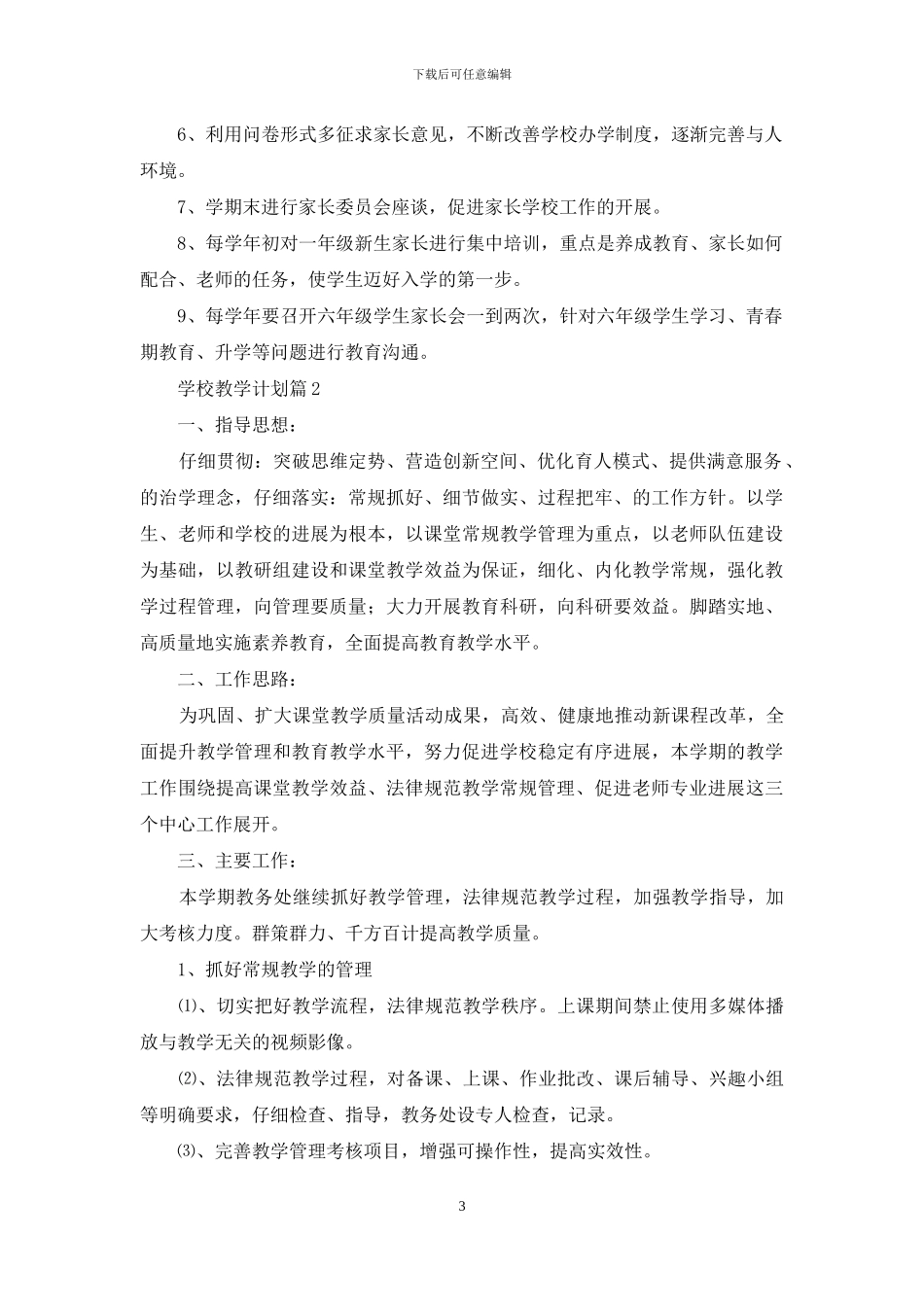 学校教学计划范文锦集10篇_第3页