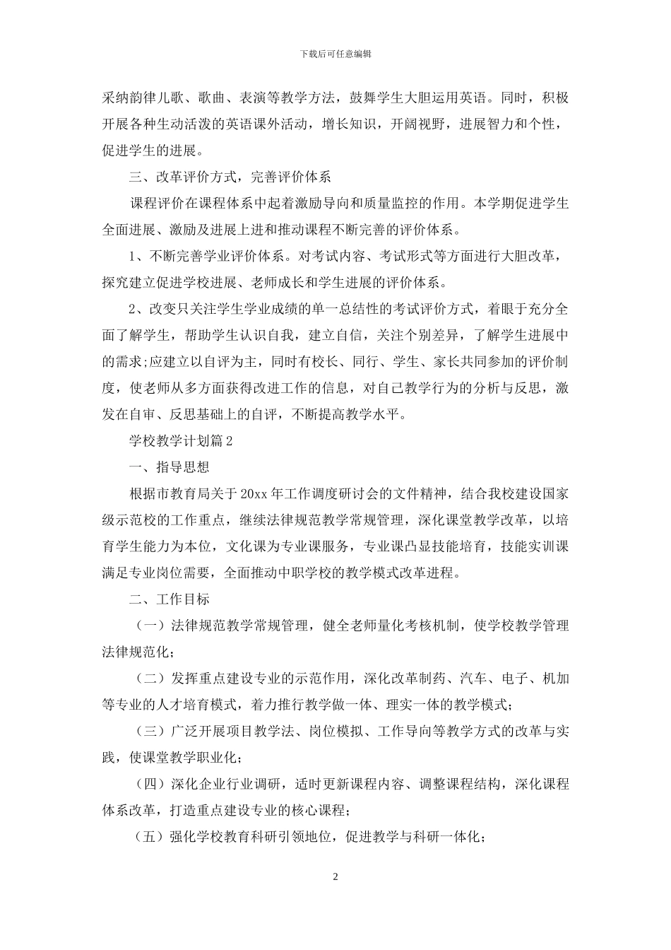 学校教学计划模板十篇_第2页