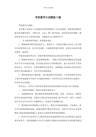 学校教学计划模板十篇