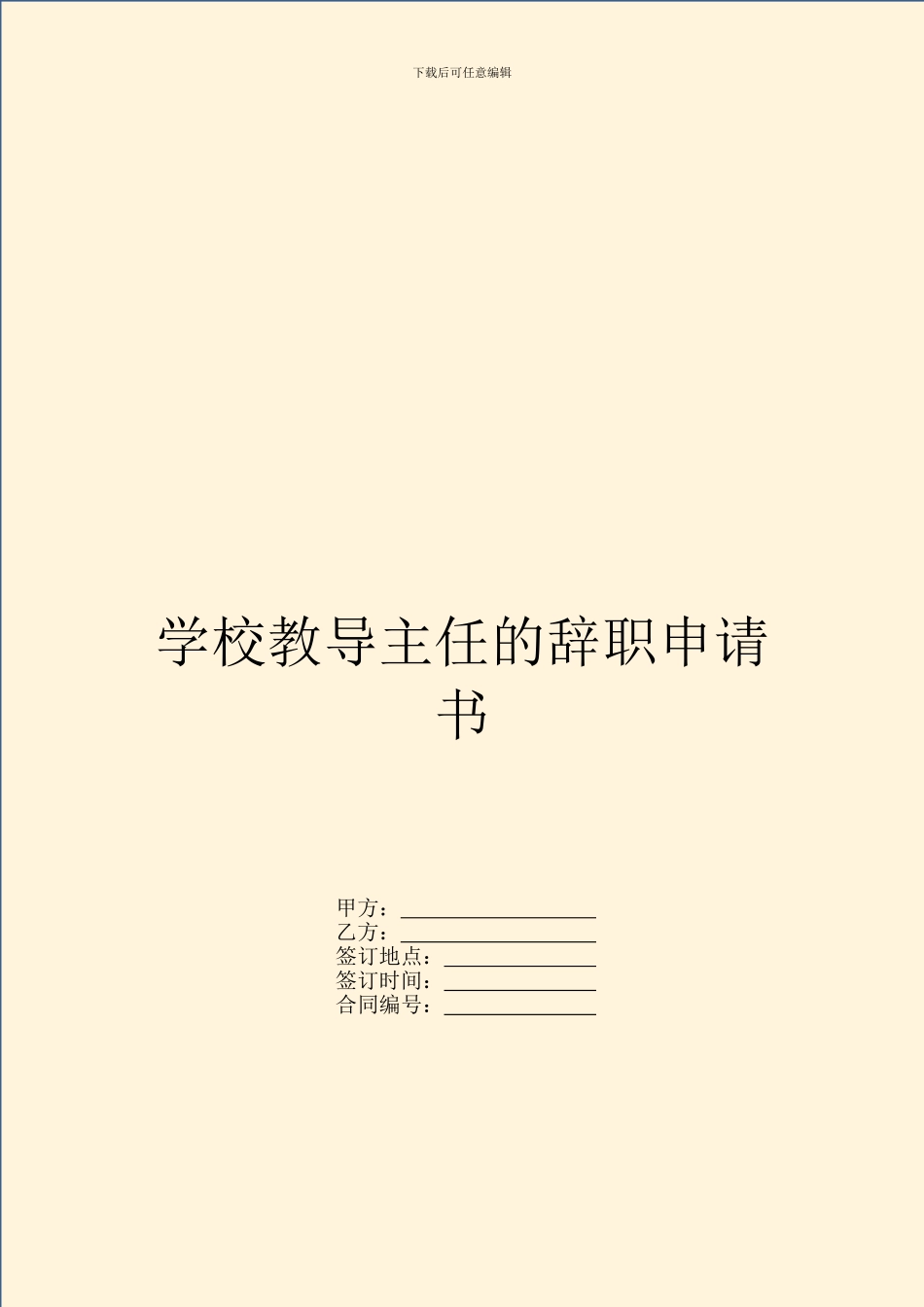学校教导主任的辞职申请书_第1页