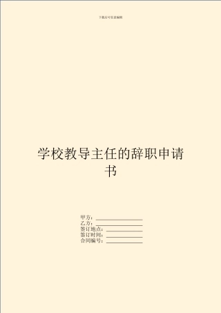学校教导主任的辞职申请书