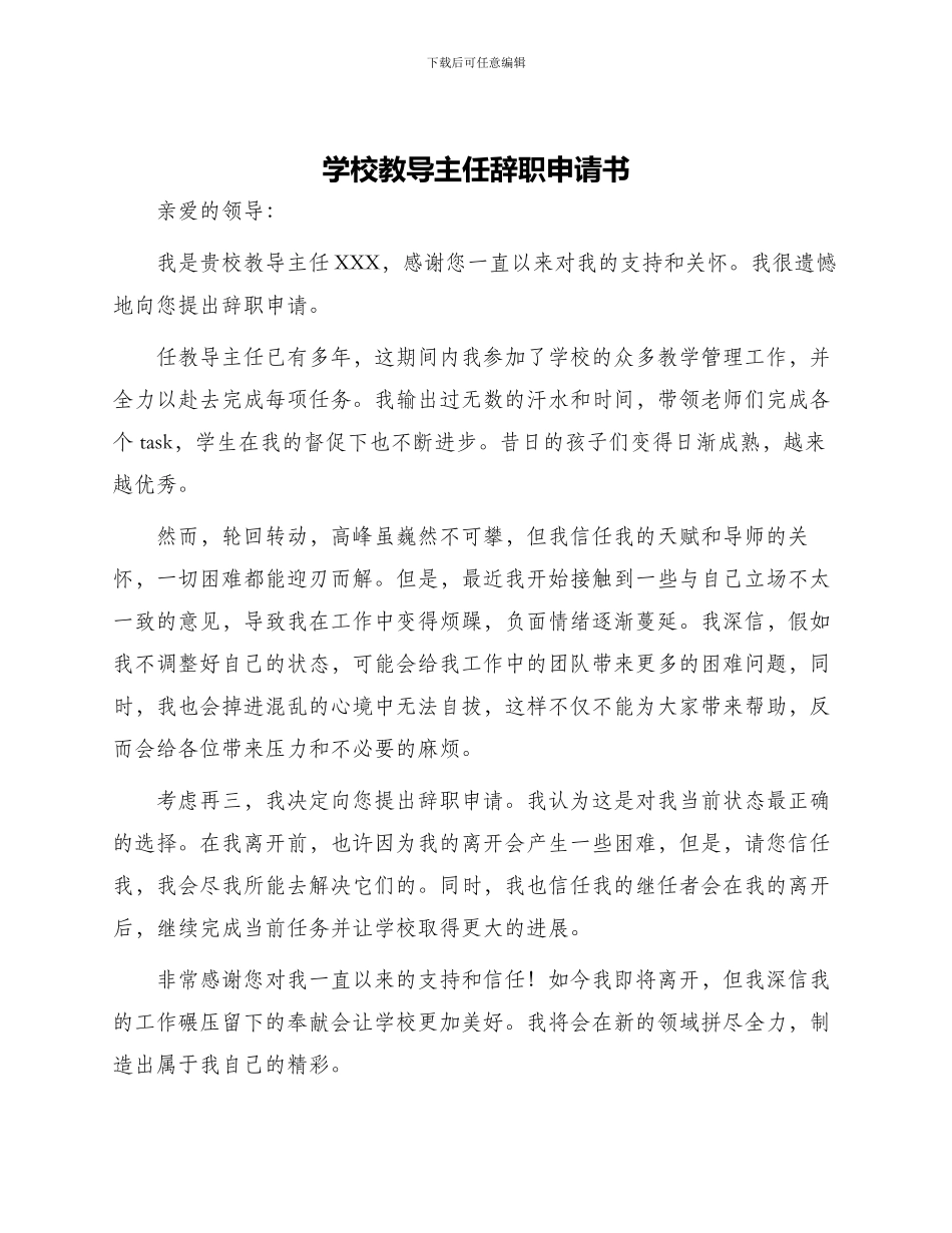 学校教导主任辞职申请书_第1页