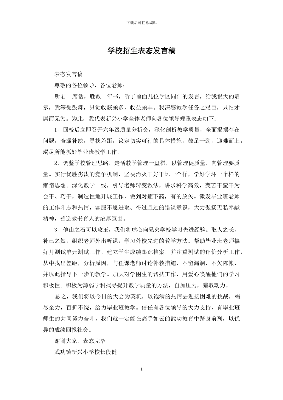 学校招生表态发言稿_第1页