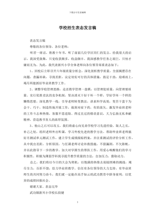 学校招生表态发言稿