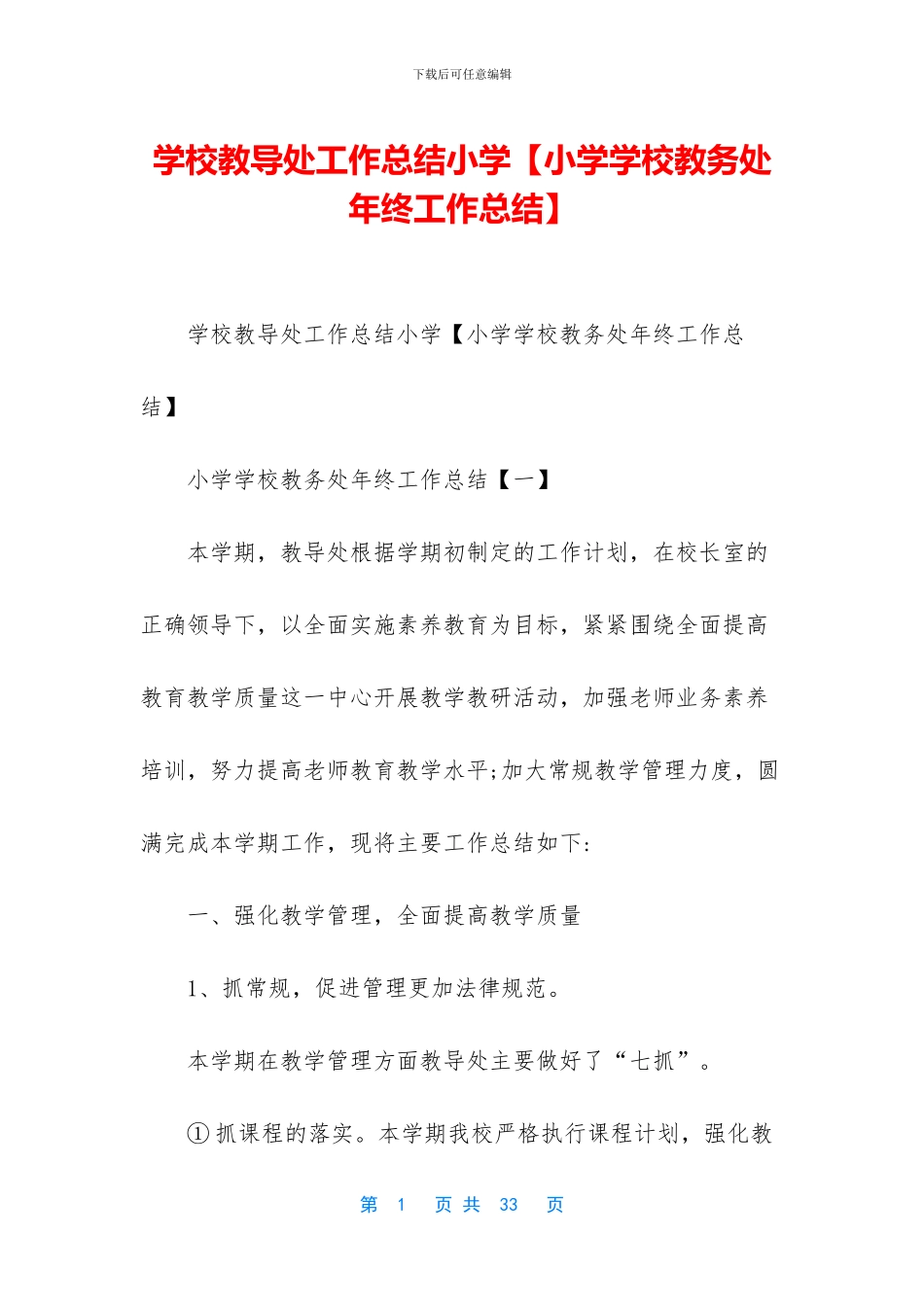 学校教导处工作总结小学_第1页