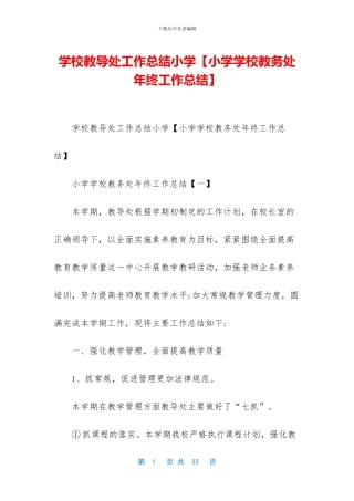 学校教导处工作总结小学