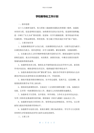 学校教导处工作计划