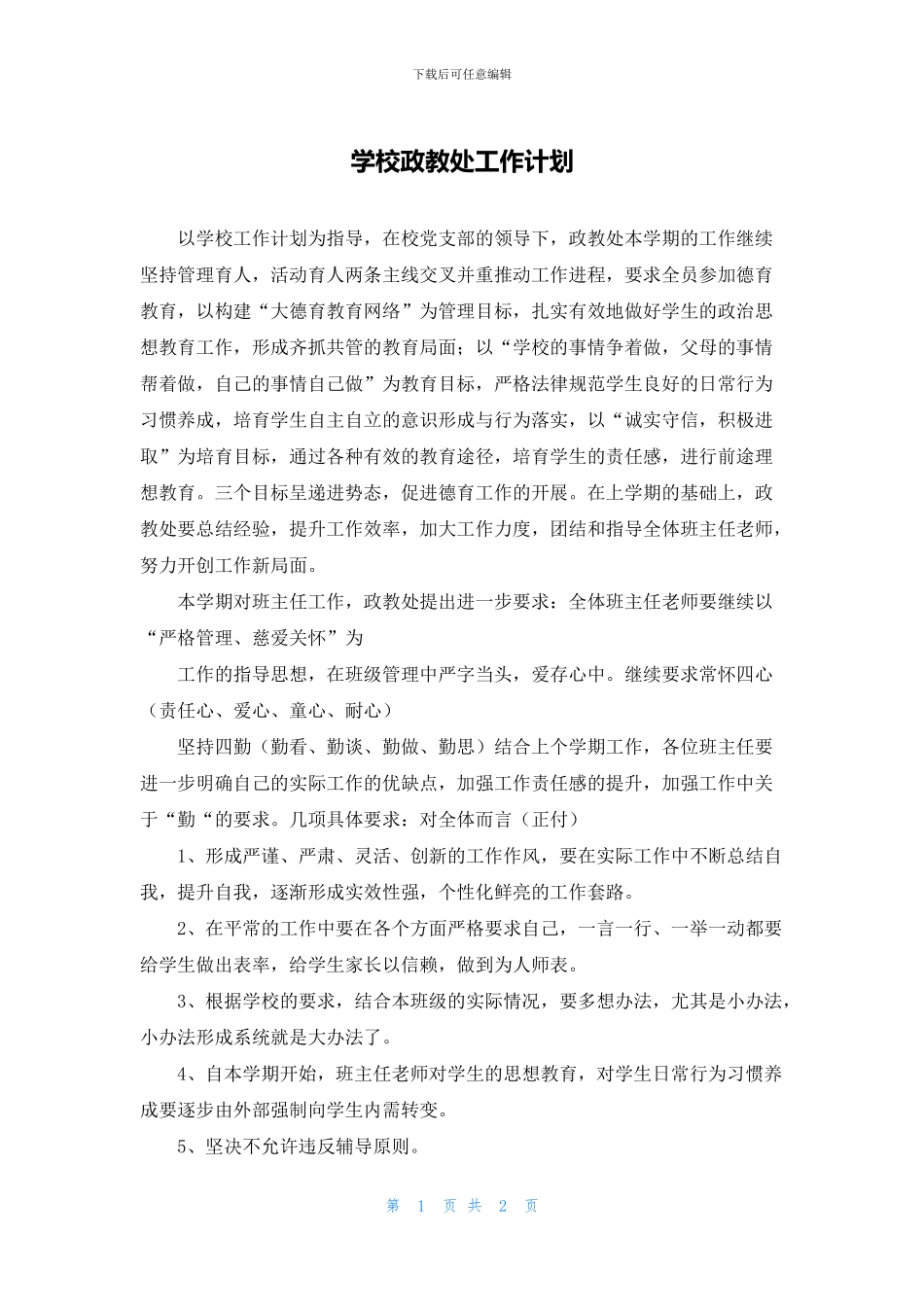 学校政教处工作计划_第1页