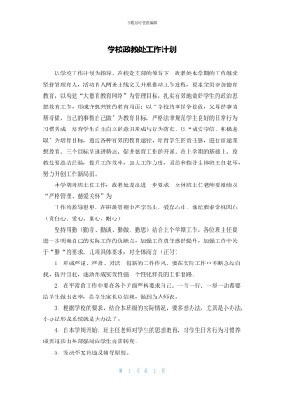 学校政教处工作计划