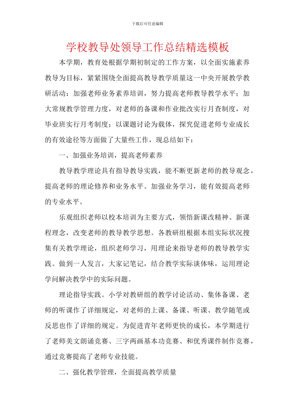 学校教导处领导工作总结精选模板_第1页