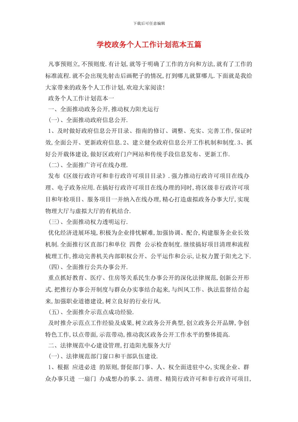 学校政务个人2024年工作计划范本五篇_第1页