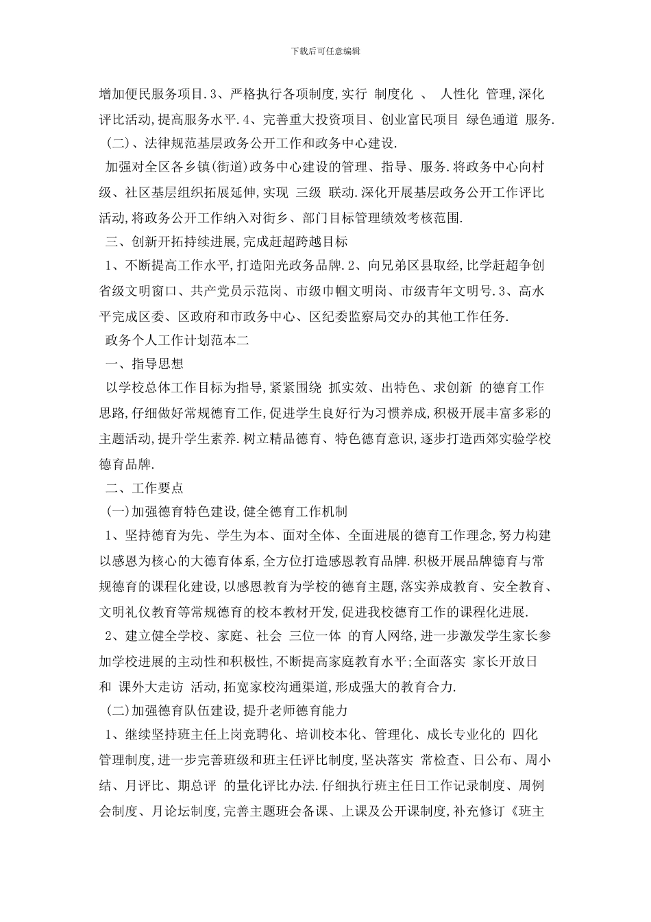 学校政务个人2024年工作计划范本五篇_第2页