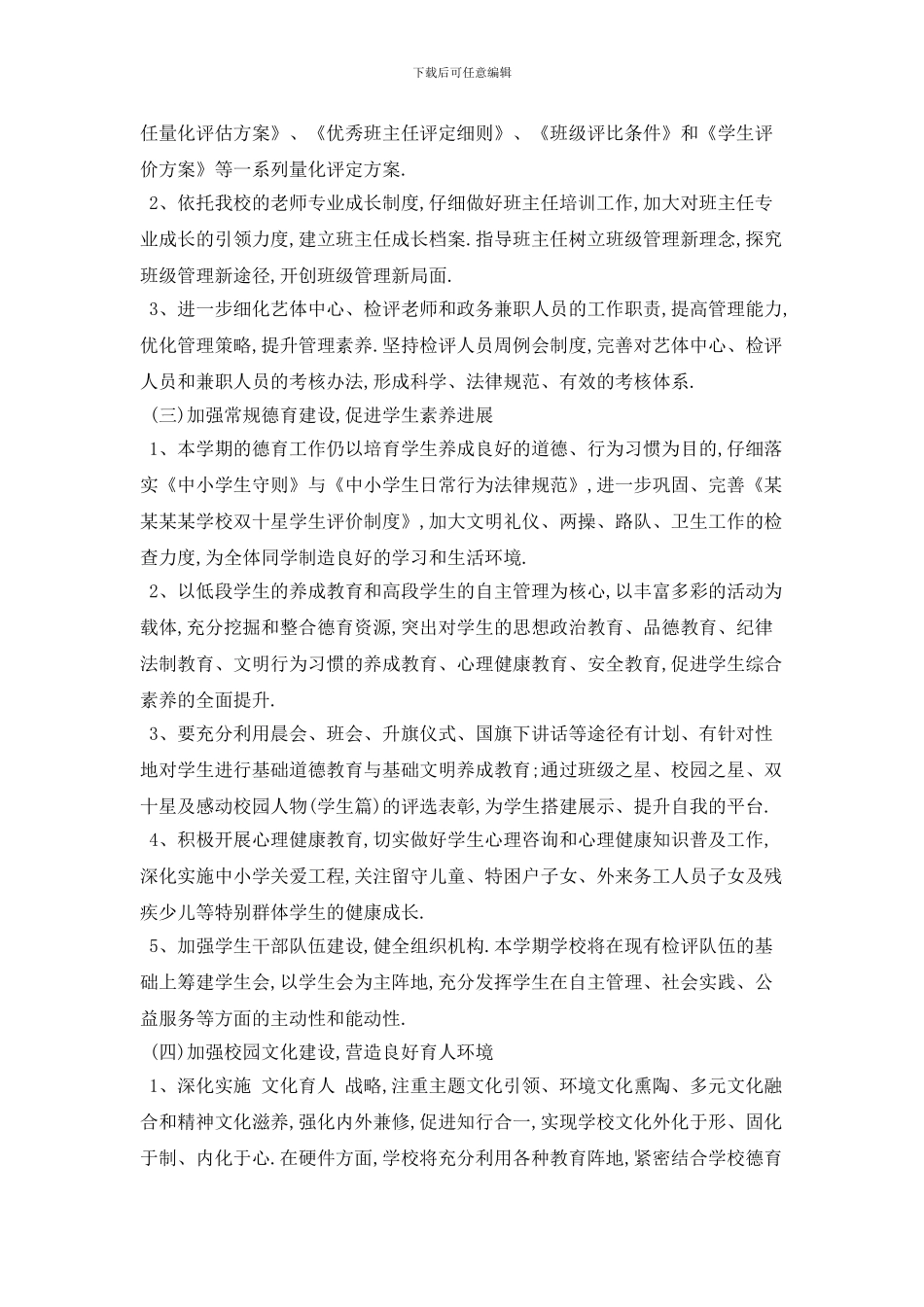 学校政务个人2024年工作计划范本五篇_第3页