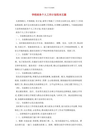 学校政务个人2024年工作计划范本五篇