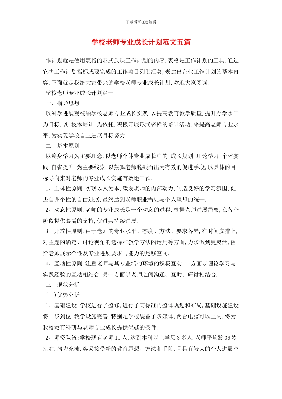 学校教师专业成长计划范文五篇_第1页
