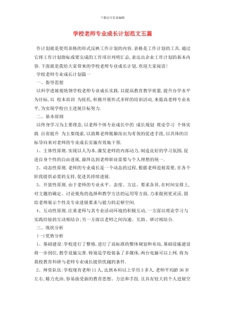 学校教师专业成长计划范文五篇
