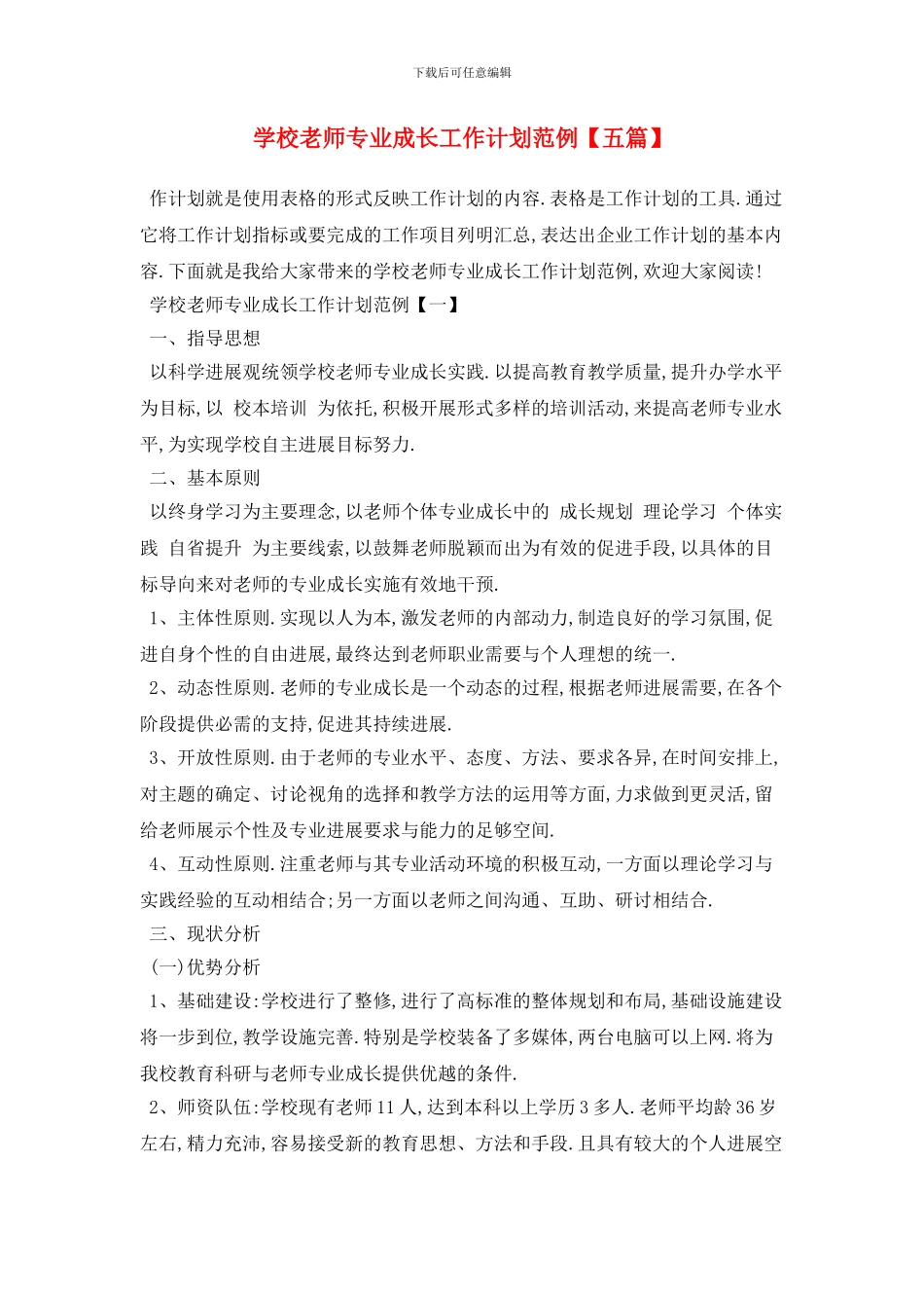 学校教师专业成长2024年工作计划范例_第1页