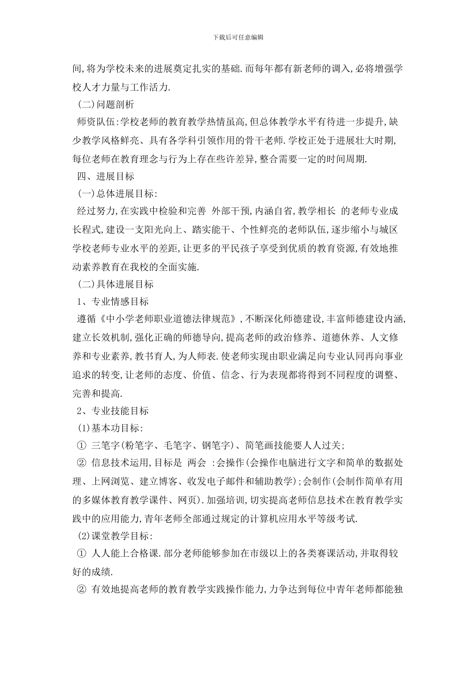 学校教师专业成长2024年工作计划范例_第2页