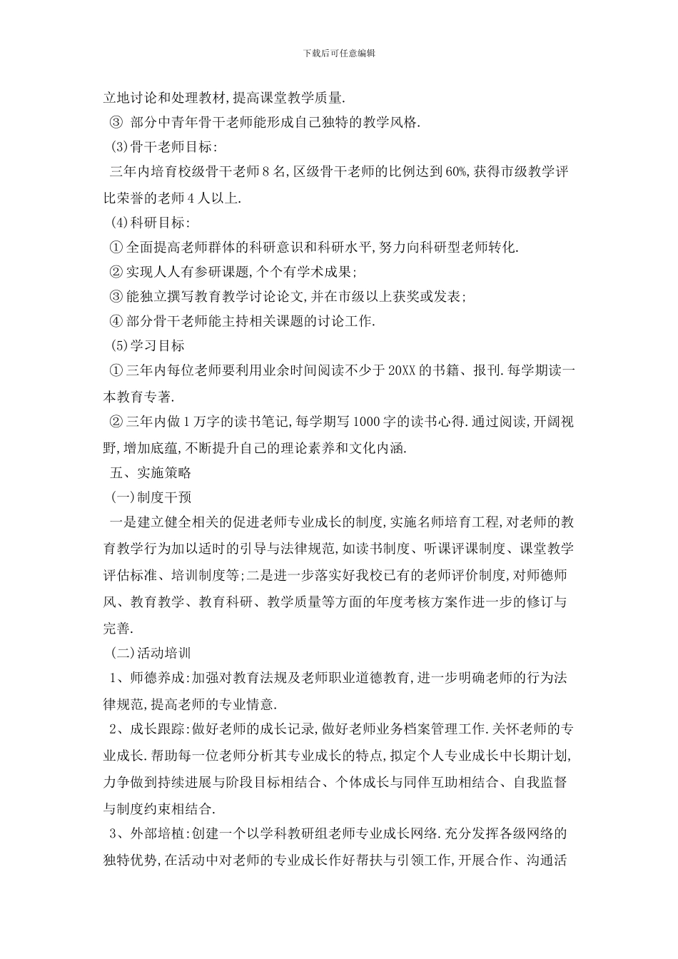 学校教师专业成长2024年工作计划范例_第3页