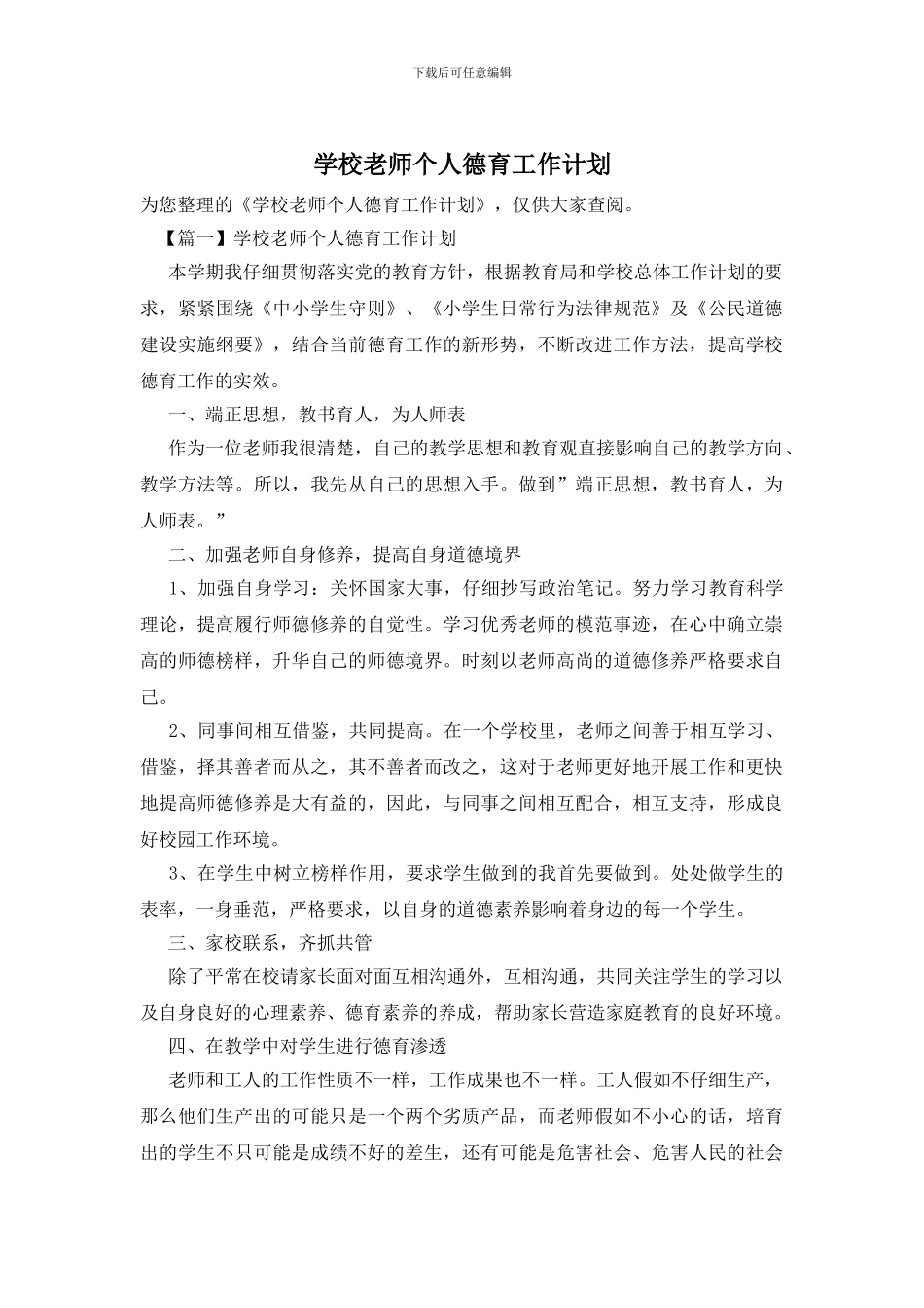 学校教师个人德育工作计划_第1页