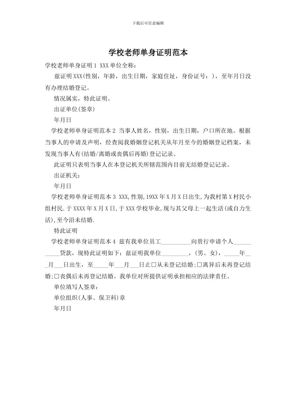 学校教师单身证明范本_第1页