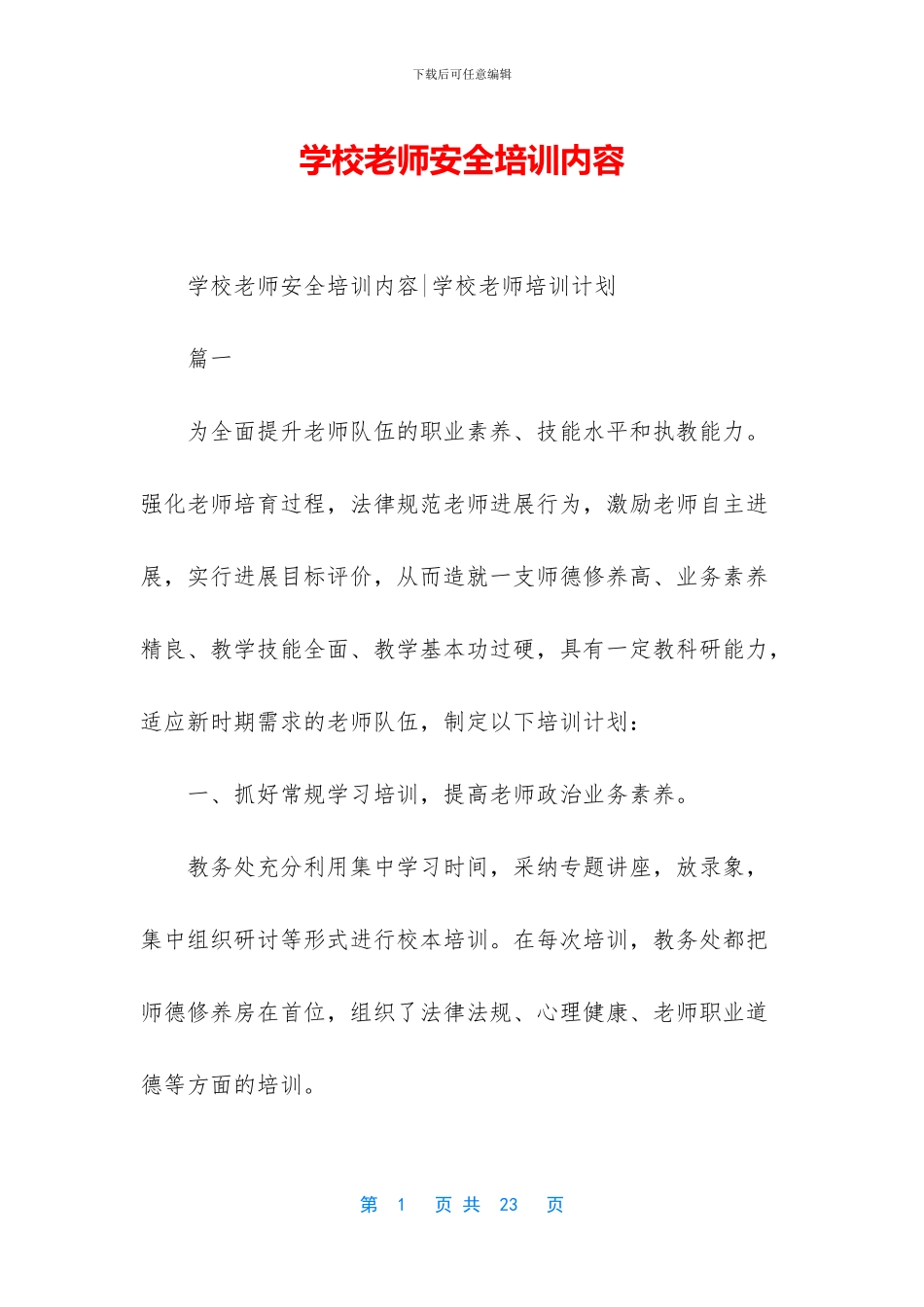 学校教师安全培训内容_第1页