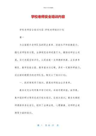 学校教师安全培训内容