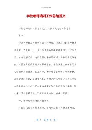 学校教师培训工作总结范文