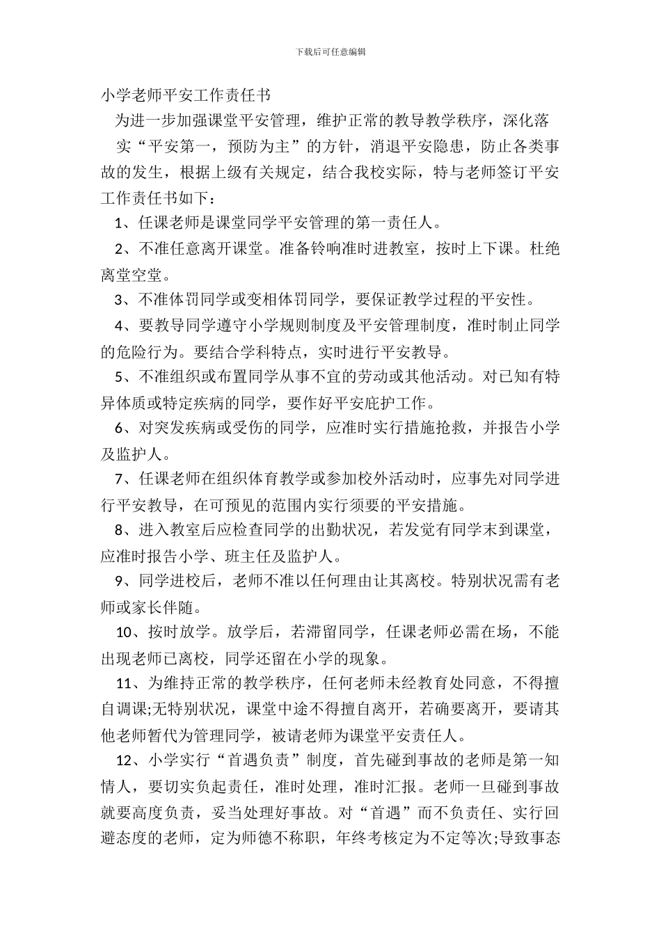 学校教师安全工作责任书_第2页