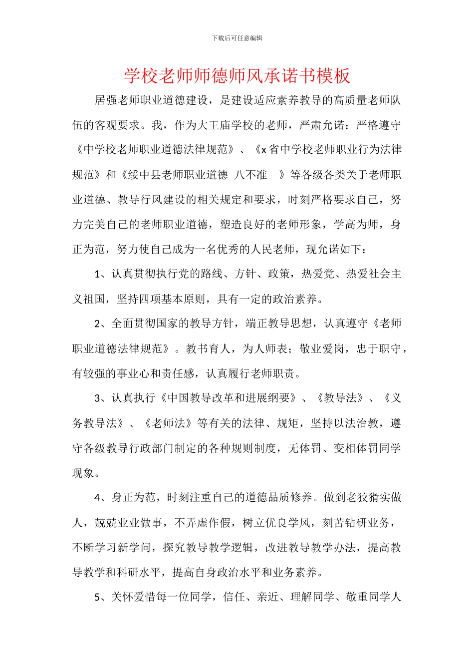 学校教师师德师风承诺书模板_第1页