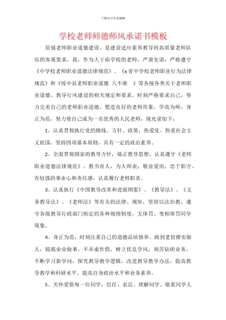 学校教师师德师风承诺书模板