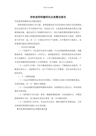学校教师师德师风自查整改报告