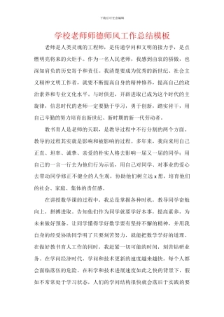 学校教师师德师风工作总结模板