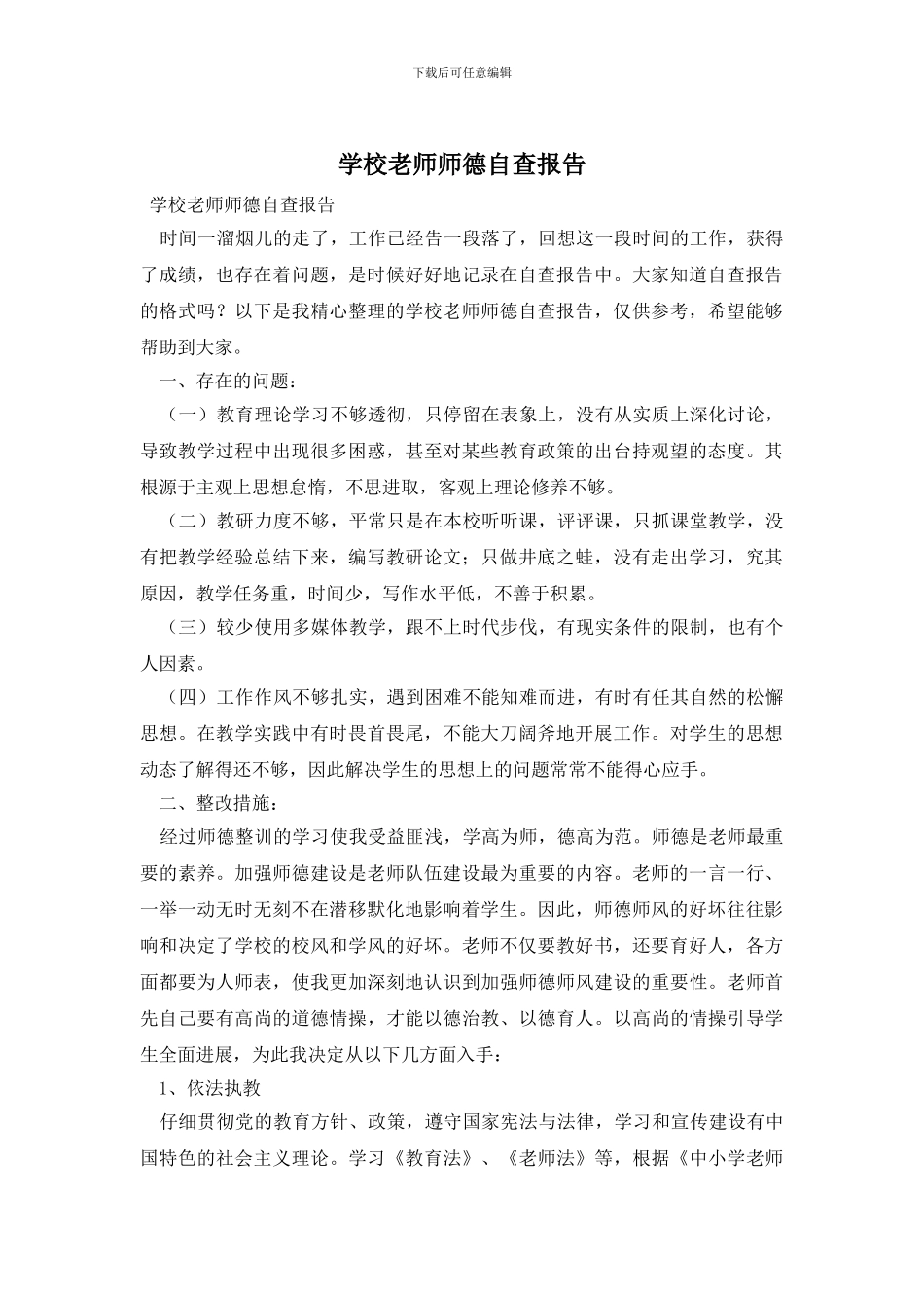 学校教师师德自查报告_第1页