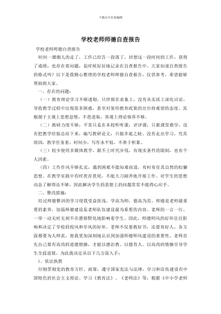 学校教师师德自查报告